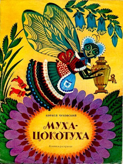 Муха-Цокотуха (pdf)