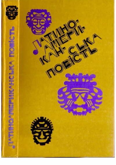 Латиноамериканська повість (djvu)