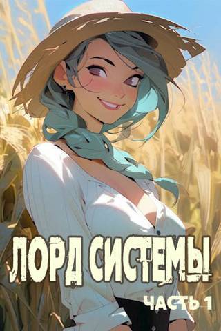 Лорд Системы (СИ) (fb2)
