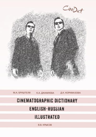 Cinematographic Dictionary English-Russian Illustrated (fb2)