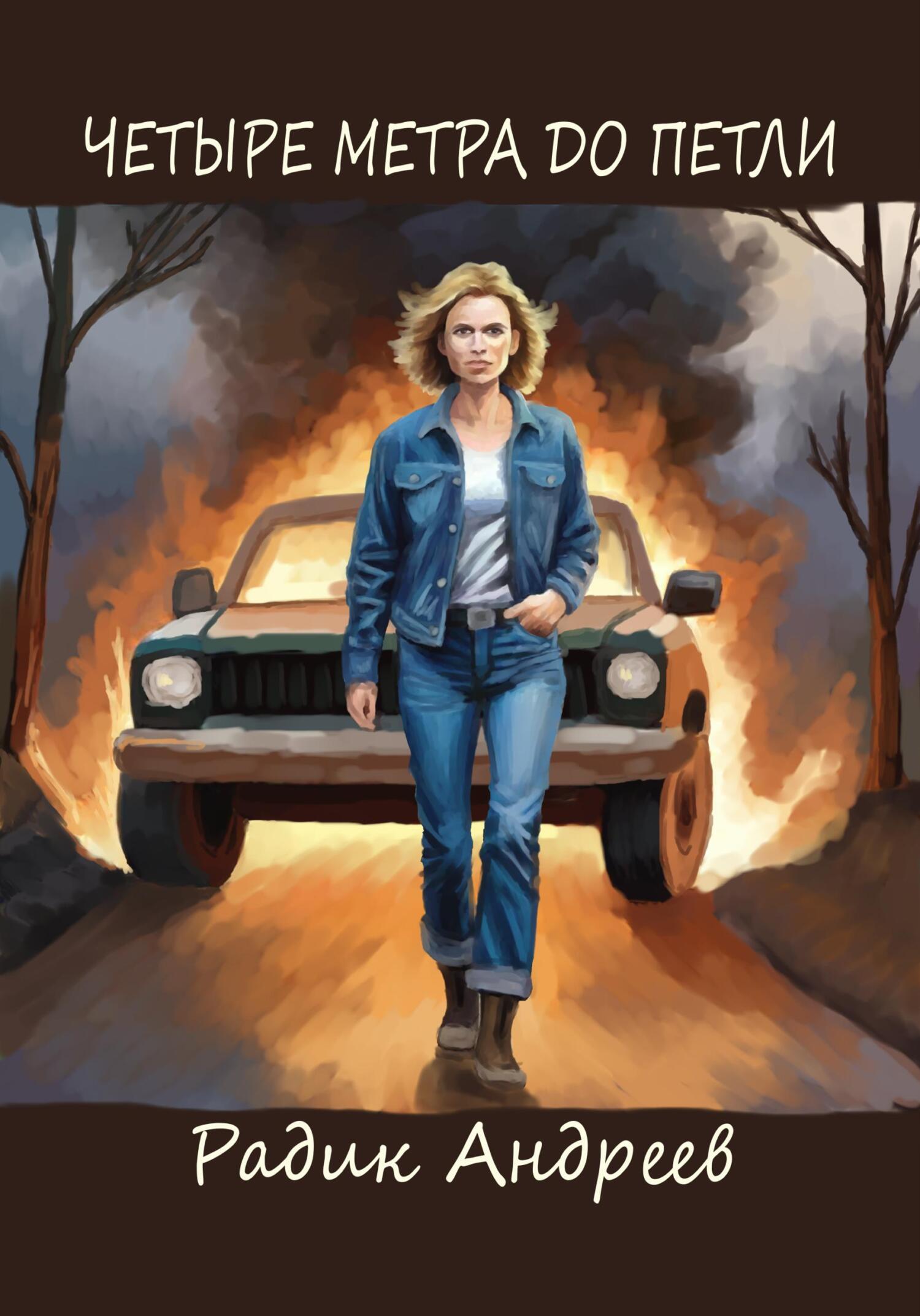 Четыре метра до петли (fb2)