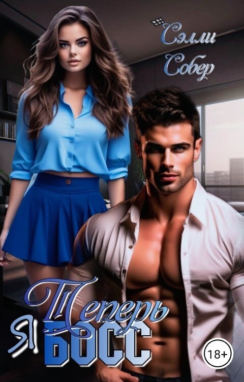 Теперь я босс (СИ) (fb2)