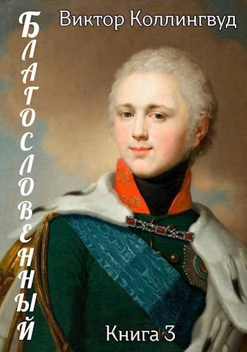 Благословенный 3 (fb2)