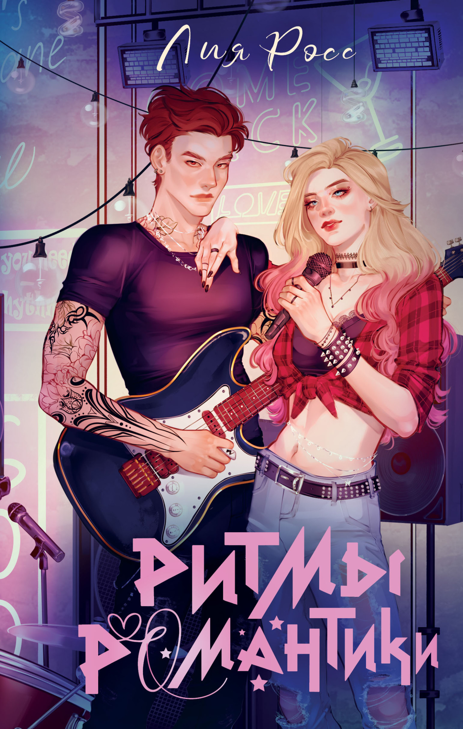 Ритмы романтики (fb2)