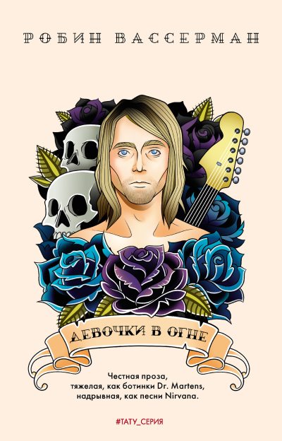 Девочки в огне (fb2)