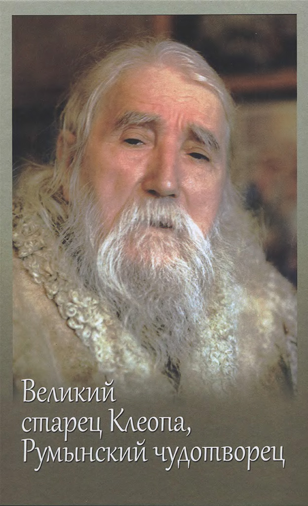Великий старец Клеопа, румынский чудотворец (djvu)