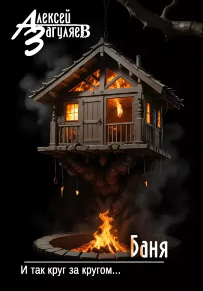 Баня (epub)