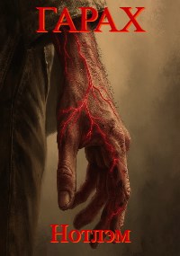 Гарах: Нотлэм (fb2)