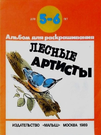 Лесные артисты (pdf)