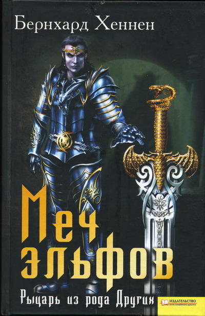 Меч эльфов. Рыцарь из рода Других (fb2)