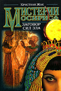 Мистерии Осириса: Заговор сил зла (fb2)