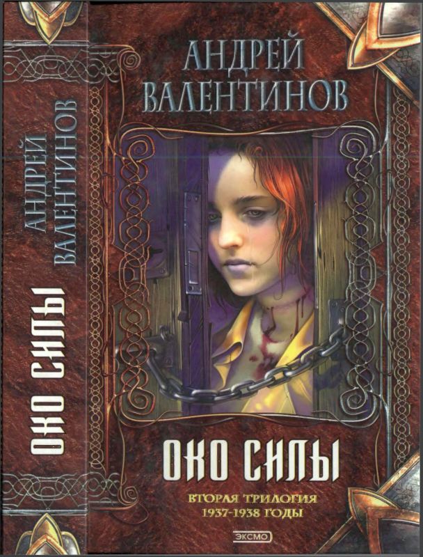 Око силы (трилогия, часть 4-6) (годы 1937-1938) (fb2)