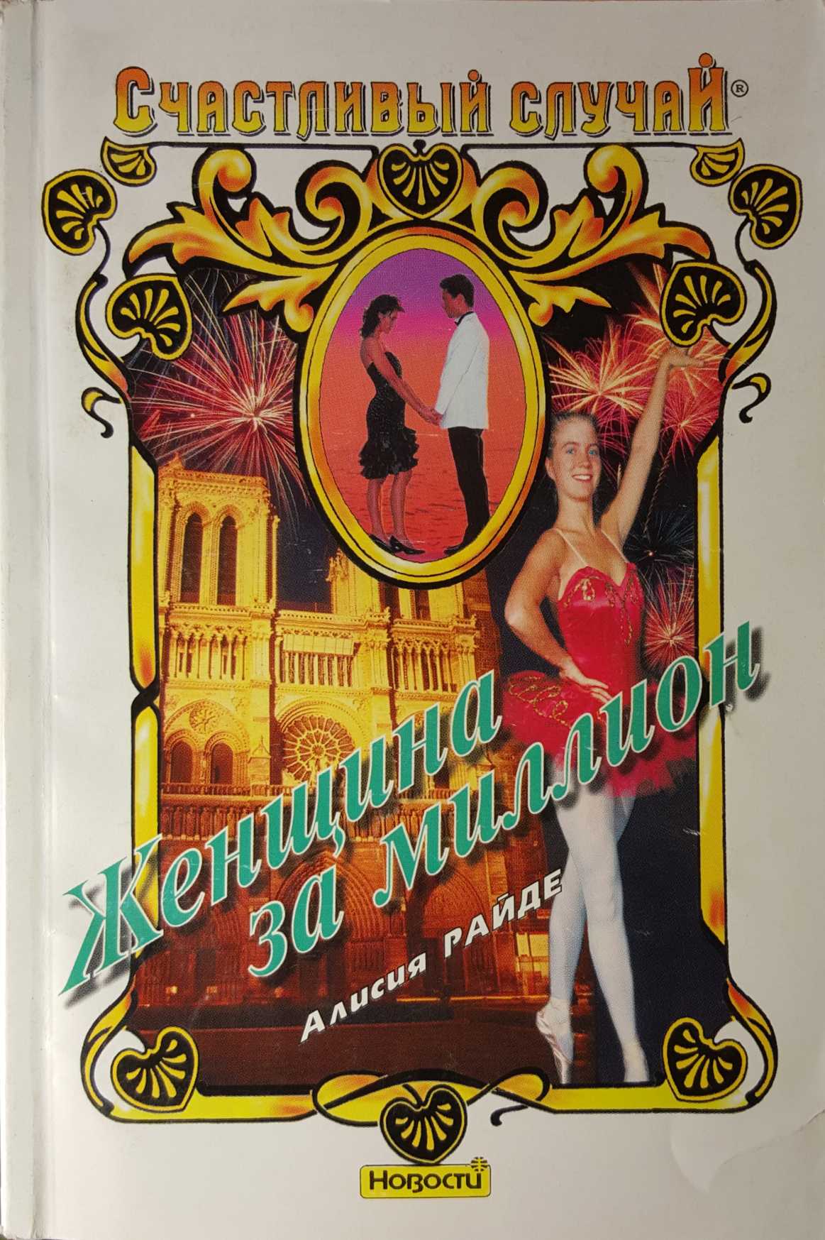 Женщина за миллион (fb2)