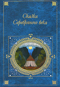 Сказка серебряного века (fb2)