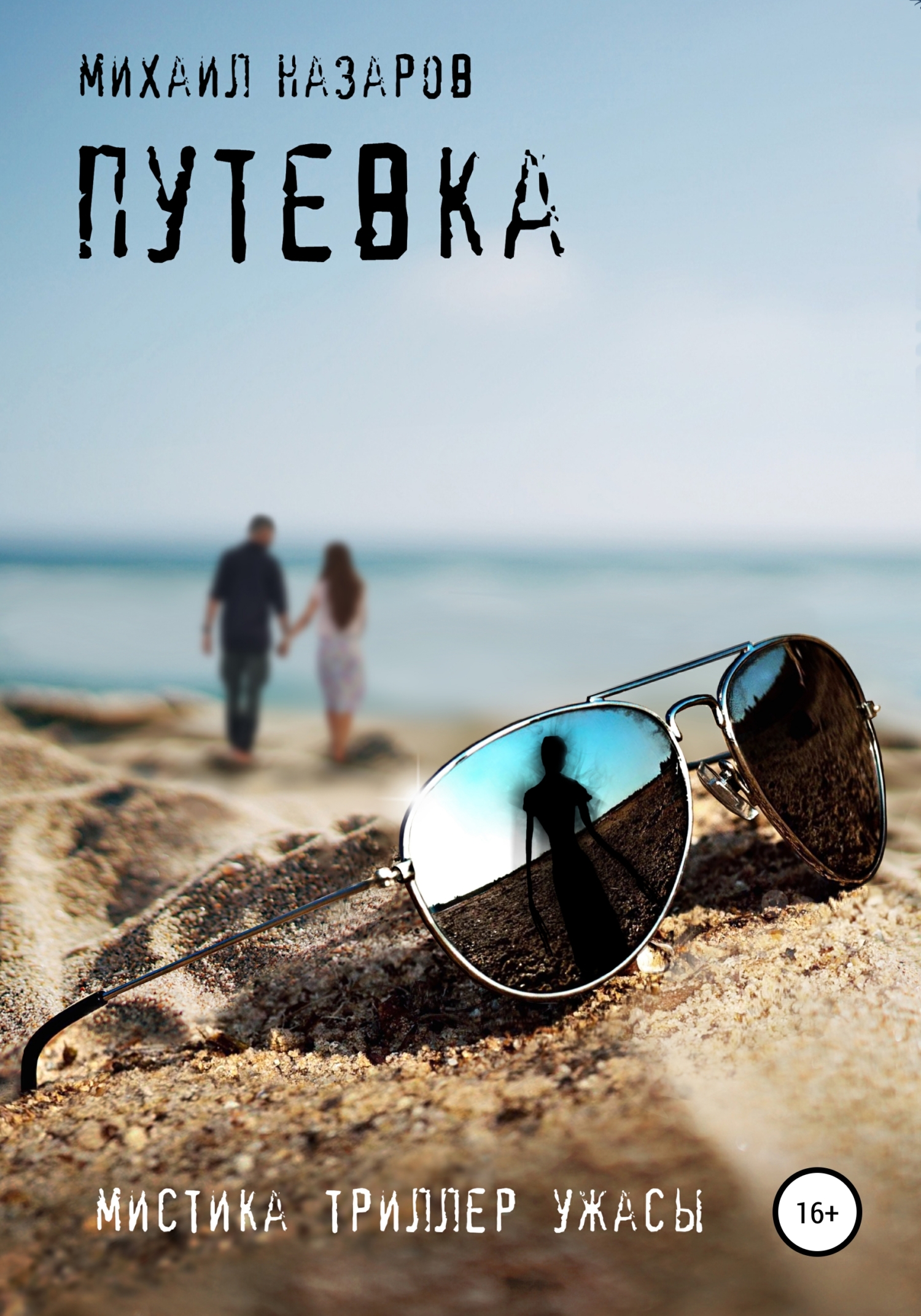 Путевка (fb2)