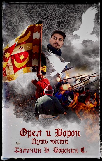 Путь чести (fb2)