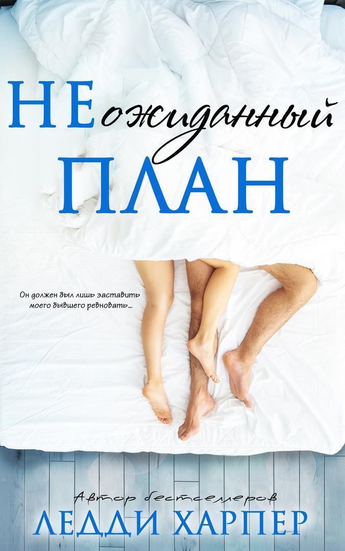 НЕожиданный план (ЛП) (fb2)