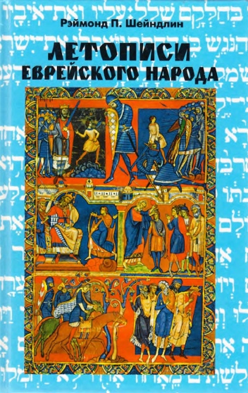 Летописи еврейского народа (fb2)