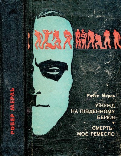 Уїкенд на Південному березі. Смерть - моє ремесло (djvu)