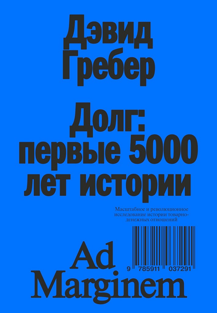 Долг: первые 5000 лет истории (4-е изд.) (fb2)