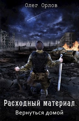 Расходный материал. Вернуться домой (fb2)