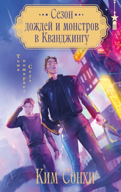 Сезон дождей и монстров в Кванджингу (fb2)