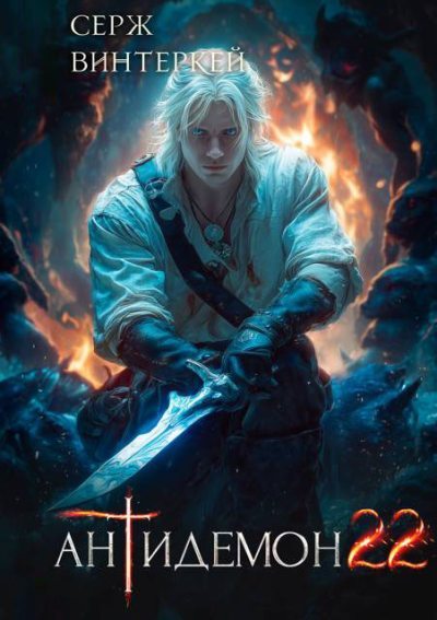 Антидемон. Книга 22 (fb2)