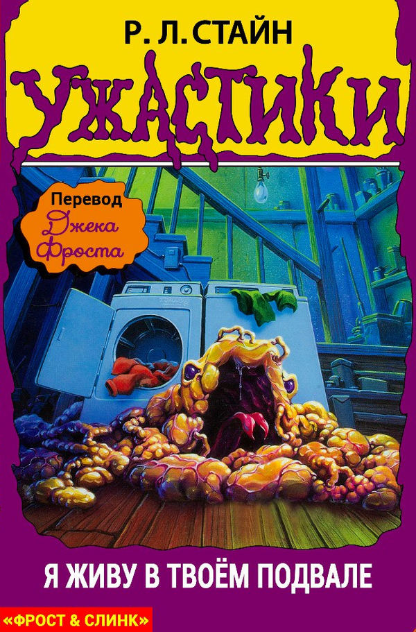 Я живу в твоем подвале! (fb2)