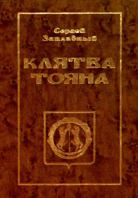 Клятва Тояна. Книга 1 (fb2)