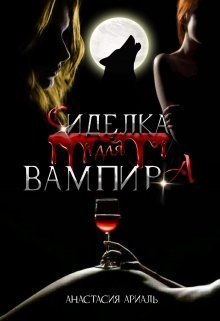 Сиделка для вампира (СИ) (fb2)