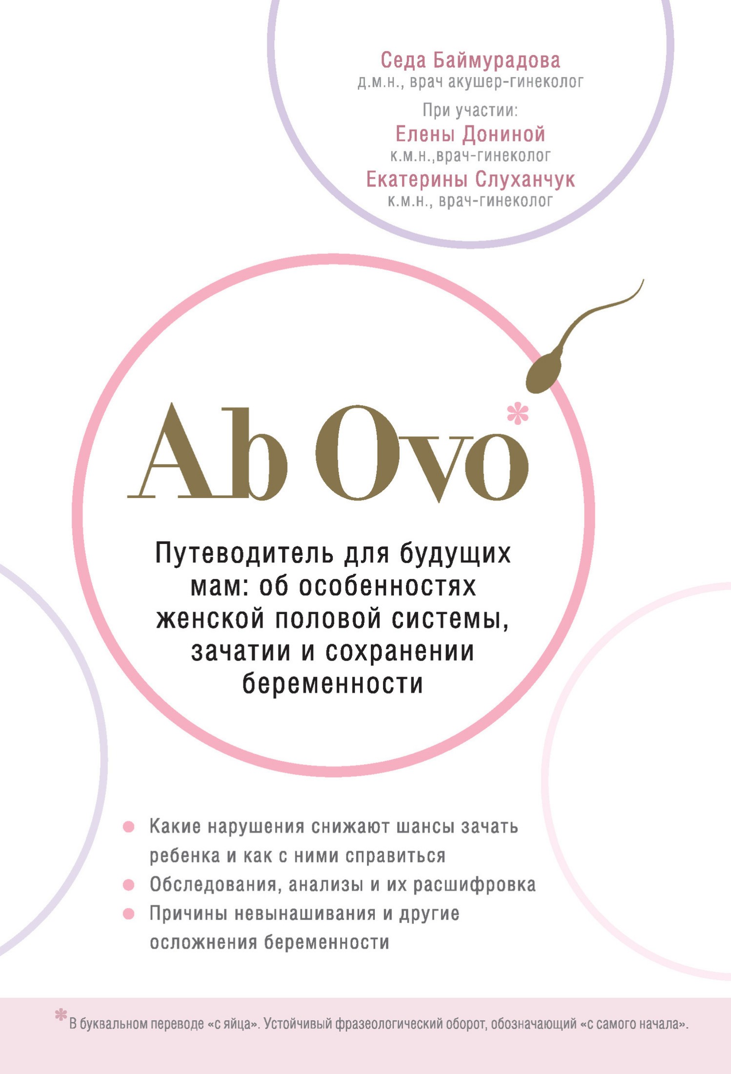Ab Ovo. Путеводитель для будущих мам. Об особенностях женской половой системы, зачатии и сохранении беременности (fb2)