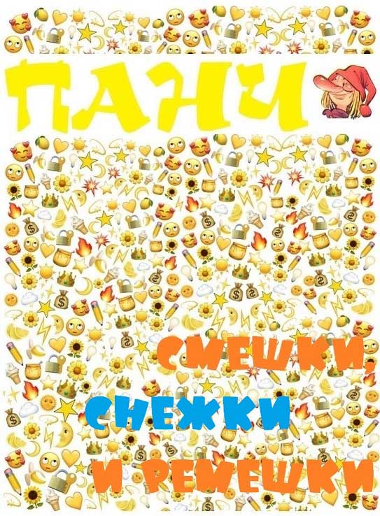 Смешки, снежки и ремешки (fb2)