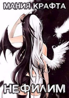 Нефилим (fb2)