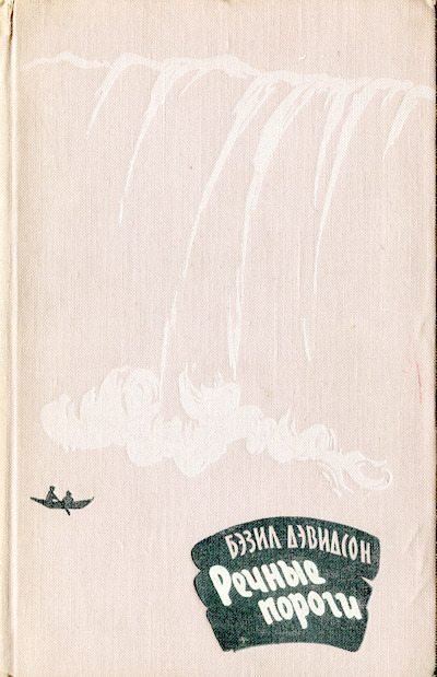 Речные пороги (djvu)