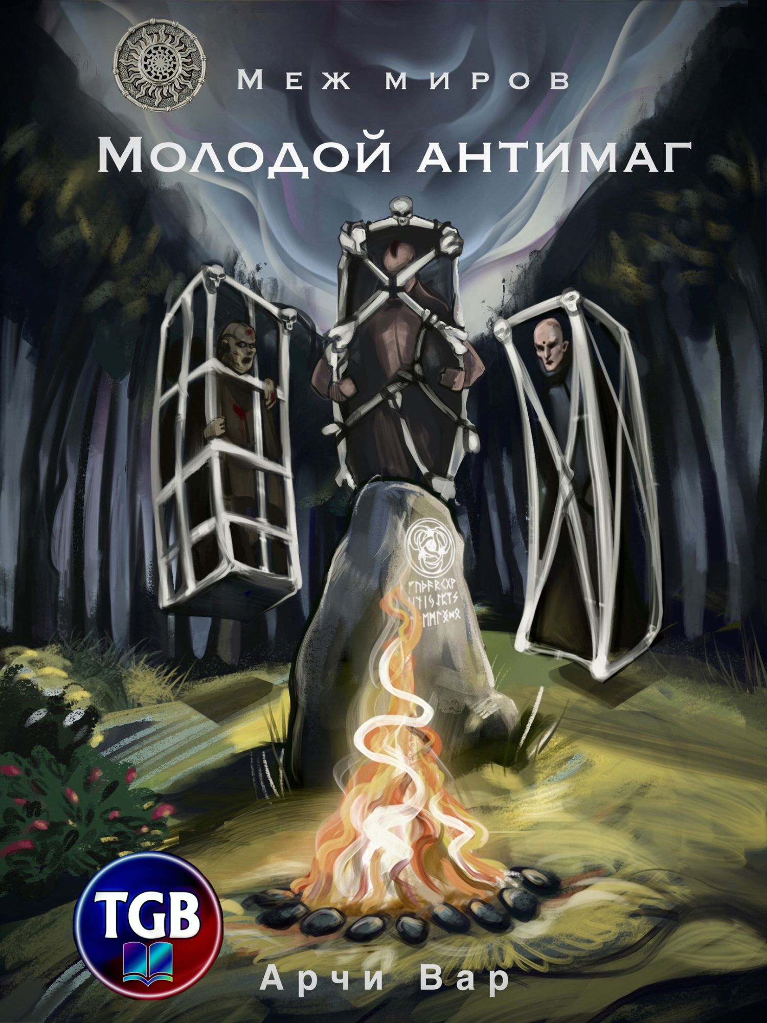 Меж миров. Молодой антимаг (fb2)