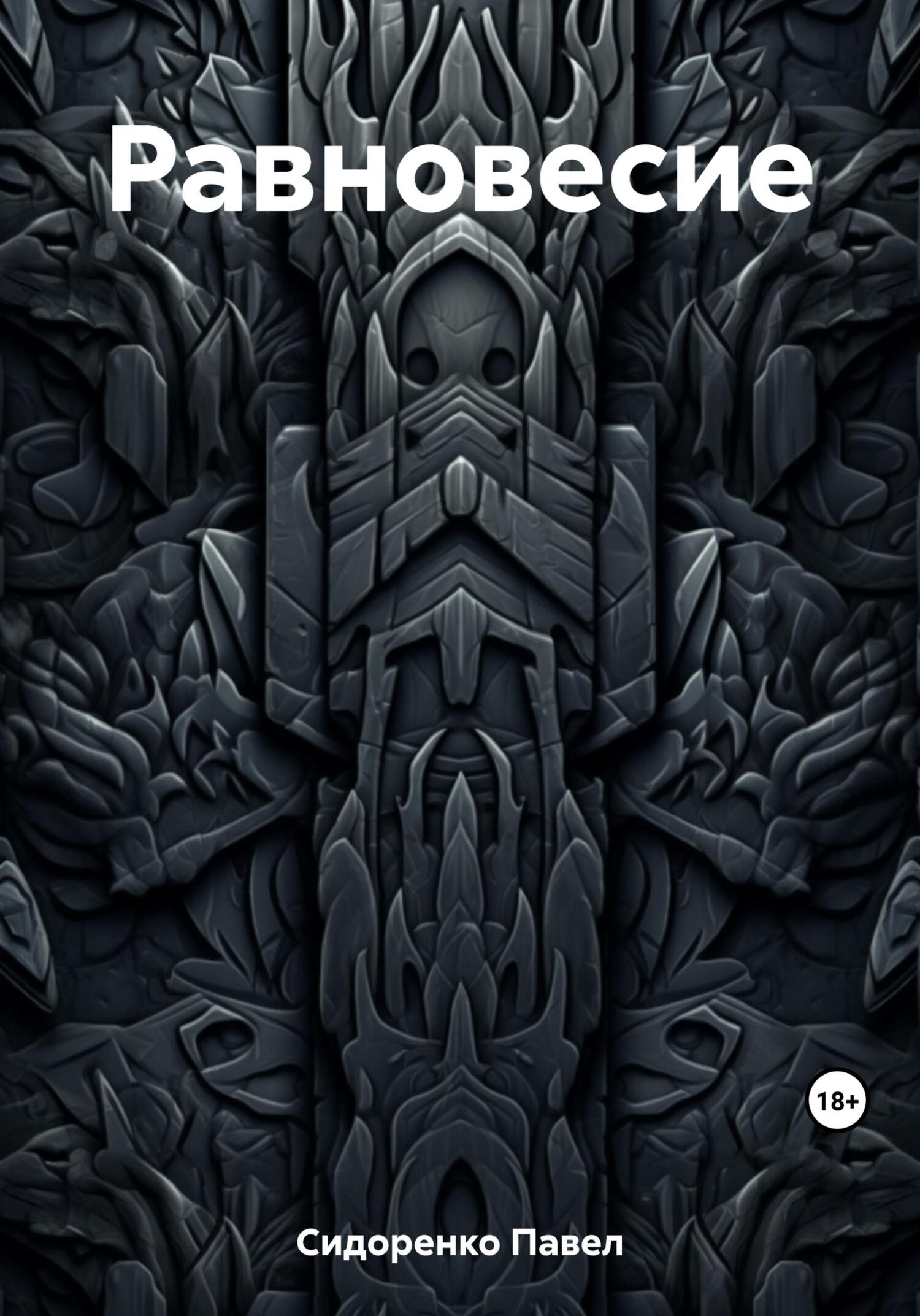 Равновесие (fb2)