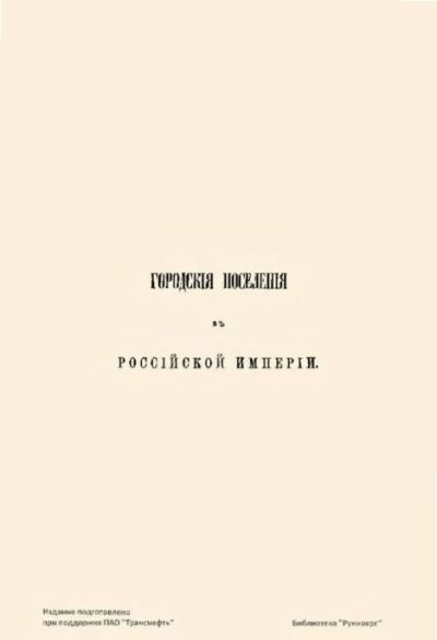 Городские поселения в Российской Империи. Том 6 (pdf)