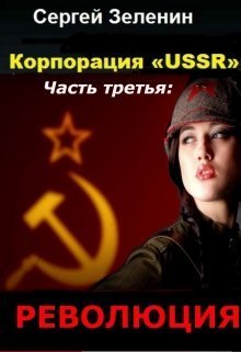 Корпорация «USSR». Часть 3: Революция (СИ) (fb2)