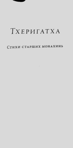 Тхерагатха и Тхеригатха (pdf)