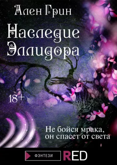 Наследие Эллидора (epub)
