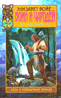 Воин и чародей (fb2)