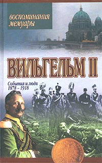 События и люди. 1878-1918 (fb2)