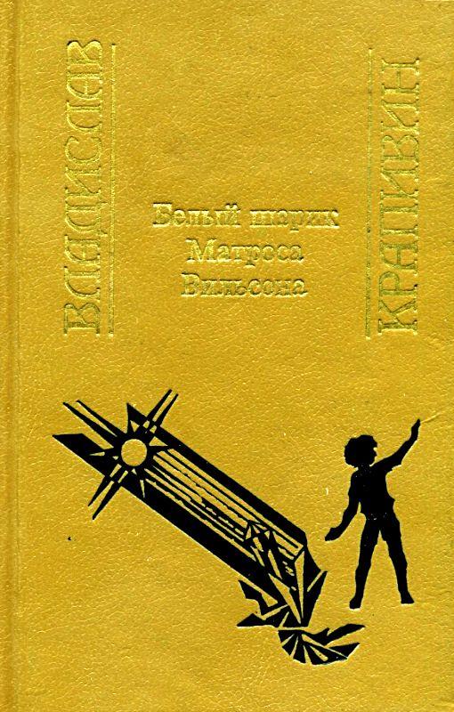 Белый шарик Матроса Вильсона. Сборник (fb2)