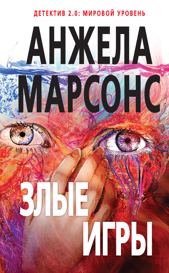 Злые игры (fb2)