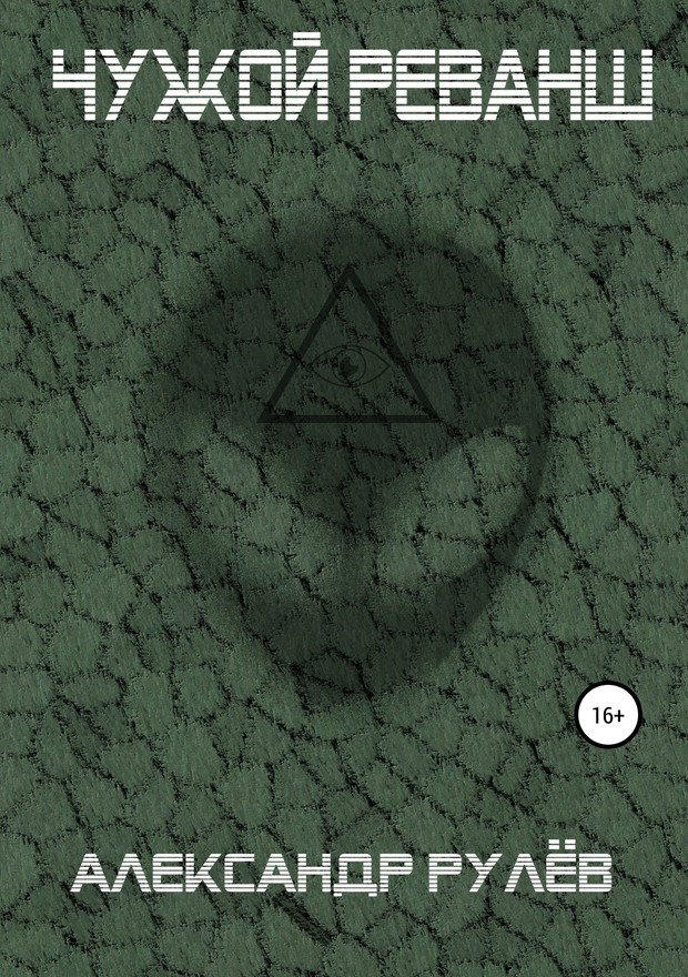 Чужой реванш (fb2)