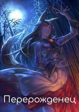 Перерожденец [СИ] (fb2)