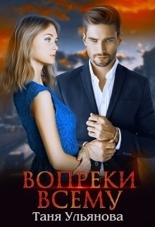 Вопреки всему (СИ) (fb2)