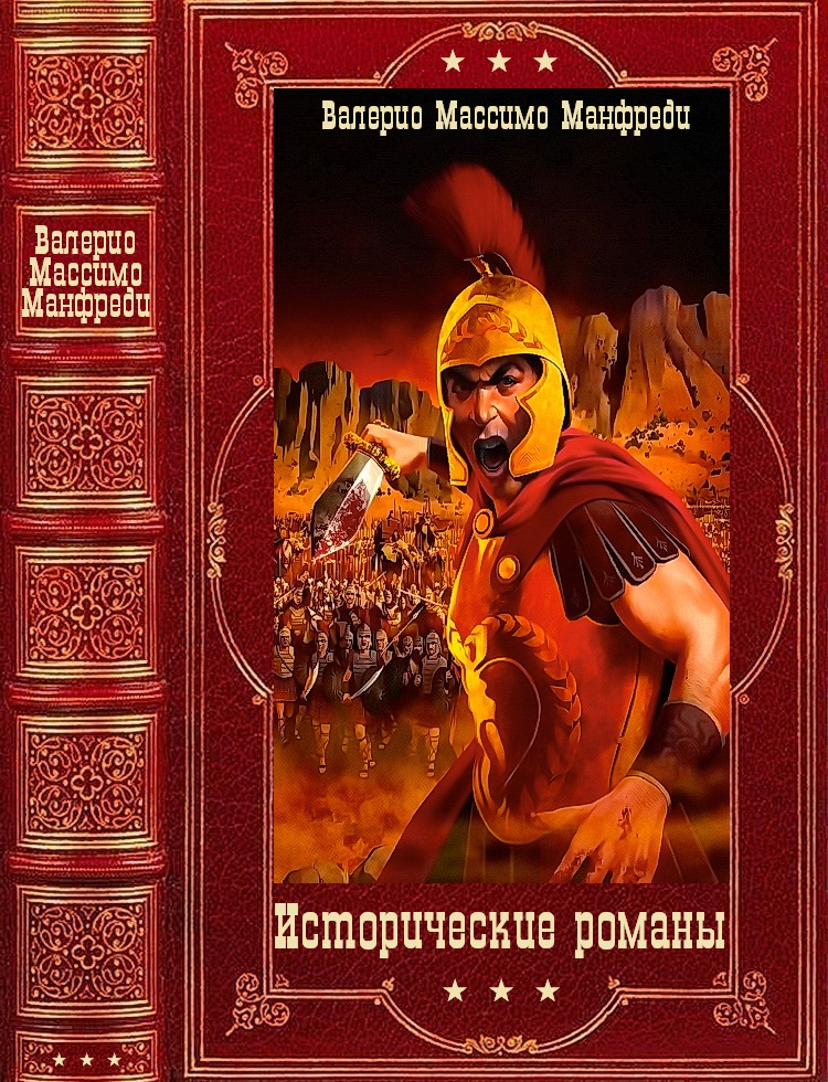 Исторические романы. Компиляция. Книги 1-10 (fb2)