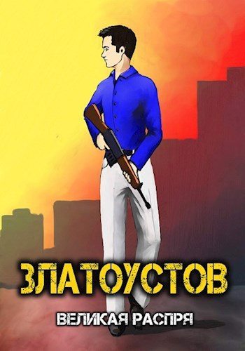 Великая распря (fb2)