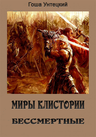 Бессмертные (fb2)